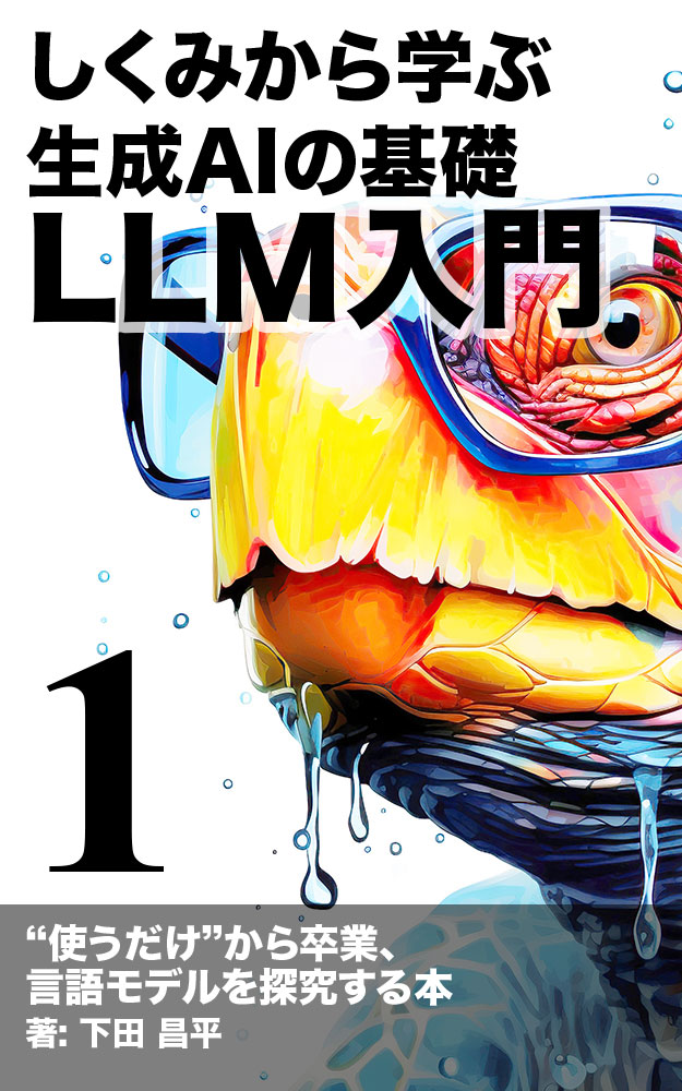 LLM入門: しくみから学ぶ 生成AIの基礎