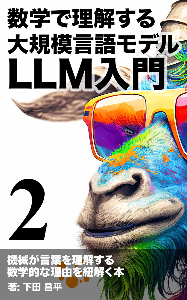 LLM入門: 数学で理解する、大規模言語モデルの仕組み