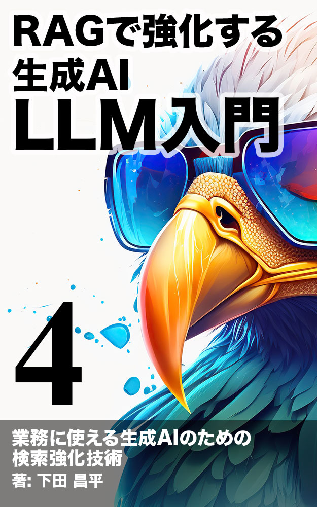 LLM入門: RAGで強化する生成AI